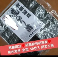 有明産 焼き海苔 50枚 全型50枚 海苔 のり おにぎり 乾物のサムネイル