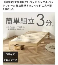 アイリスオーヤマ すのこベッド シングル ESB01-Sのサムネイル
