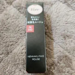 ヴィセ ネンマクフェイクルージュ