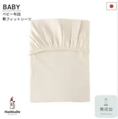 ベビー敷フィットシーツ　レギュラーサイズ