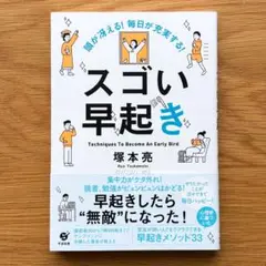 頭が冴える! 毎日が充実する! スゴい早起き