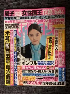 ◆女性自身◆2025年11月4日号◆