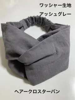 ヘアークロスターバン※アッシュグレー※ワッシャー生地