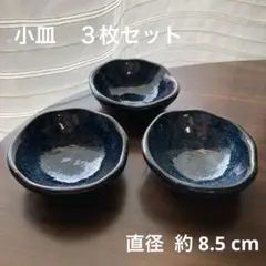味のある和食器　小皿　小鉢　ネイビー　紺色 青　３個セット　美品　新品
