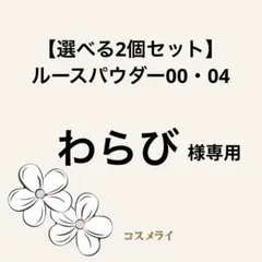 【選べる2個セット】DECORTE ルースパウダー 00 ・04