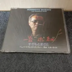 すぎもとまさと 　吾亦紅シングルCD