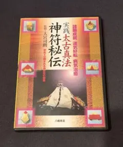 神法・妙術・霊符 太古真法玄義 口伝書付き 第3版 - メルカリ