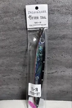 【希少品】 ブリード × ドリームチェイサー オッターテイル 200g 希少品】 ブリード × ドリームチェイサー オッターテイル 200g - メルカリ