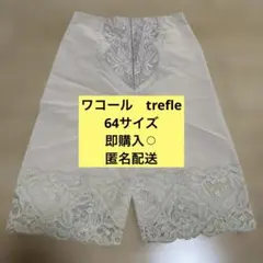 Wacoal Trefleレースキャミソール 2025年最新】ワコールトレフルキャミソールの人気アイテム