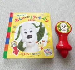 ワンワンのおしゃべりタッチペンえほんのサムネイル