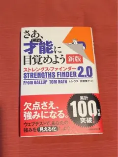 さあ、才能(じぶん)に目覚めよう 新版 ストレングス・ファインダー2.0