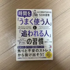 【新品】時間を「うまく使う人」と「追われる人」の習慣