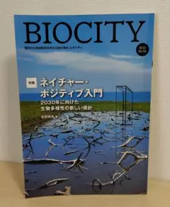 BIOCITY ビオシティ 94号　ネイチャー・ポジティブ入門