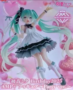 初音ミク Birthday2025 AMP+ フィギュア Party ver.