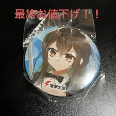 ストライク・ザ・ブラッド電撃文庫くじ限定！！姫柊雪菜バニーガールVer.缶バッジ