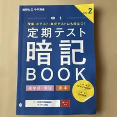 定期テスト暗記BOOK 中1 vol.2 英語・漢字のサムネイル