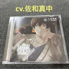 キョウダイの恋愛事情　佐和真中　CD ドラマCD シチュエーションCD