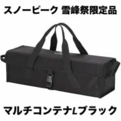 【だい】スノーピーク マルチコンテナ L/S ブラック 2025年最新】スノーピーク マルチコンテナ Lの人気アイテム - メルカリ