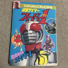 ちゃろ様限定昭和レトロ テレビ絵本 仮面ライダー2冊セット