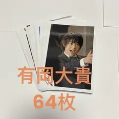 Hey!Say!JUMP 有岡大貴 公式写真 フォトセット まとめ売り ①