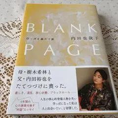 BLANK PAGE 内田也哉子