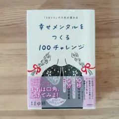 「1日1つ」で人生が変わる 幸せメンタルをつくる100チャレンジ