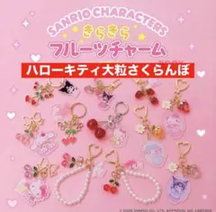 サンリオキャラクターズ きらきらフルーツチャーム☆ハローキティ・大粒さくらんぼ
