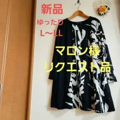マロン様リクエスト品★長袖チュニックワンピース　LL