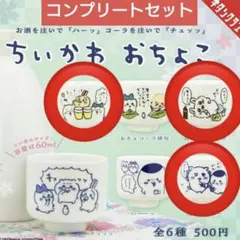 ちいかわ　おちょこ　お猪口　モモンガ　ハチワレ　うさぎ　シーサー　栗まんじゅう