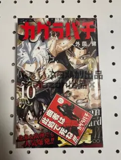 カグラバチ5巻初版特典シュリンク二冊 - メルカリ