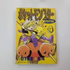 初版 絶版 希少 レア ポケットモンスターSpecial 漫画 真斗 日下秀憲