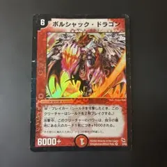 M*︎様 ボルシャック・ドラゴン 旧枠 デュエルマスターズ - メルカリ