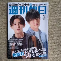 【週刊朝日】2020年9月4日号