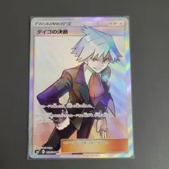 ダイゴの決断 SR SM7 裂空のカリスマ 102/096のサムネイル