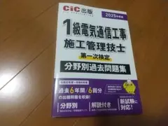 1級電気通信工事施工管理技士 第一次検定 2025年度版 CIC出版