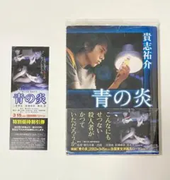 青の炎 小説 文庫 貴志祐介 映画版表紙 帯付き しおり付き 二宮和也