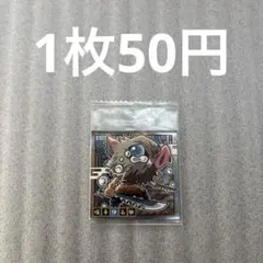 【匿名配送】鬼滅の刃ディフォルメシール其ノ四 14嘴平伊之助(残1