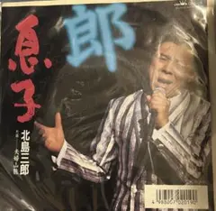【EP】CWA438S 北島三郎　息子□プロモ盤