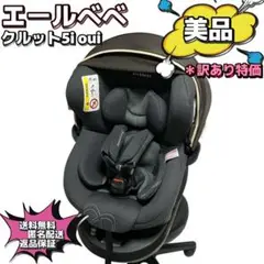 【美品】 エールベベ　クルット4i グランス BF883チャイルドシート 新生児からのチャイルドシート KURUTTO4 | 日本製