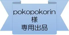 【専用出品】pokopokorin様