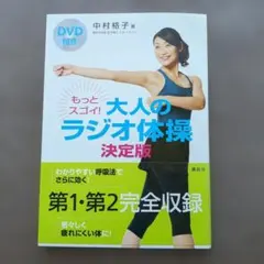 もっとスゴイ!大人のラジオ体操 : 決定版 : DVD付き