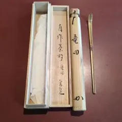 裏千家十五世 鵬雲斎 自作 茶杓「清風」／共箱 共筒／ 黒田正玄 下削り