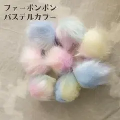 ◇フェイクファーポンポン　パステルカラー 8個セット　チャーム