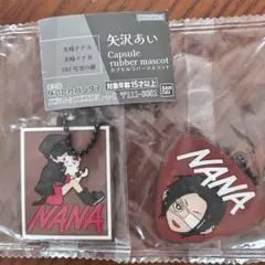 矢沢あい カプセルラバーマスコットNANA ナナ 2点セット