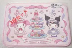 マイメロ・クロミ 一番くじ　マット3枚