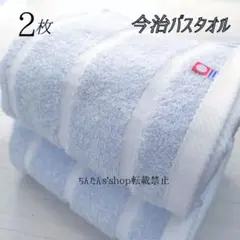 新品■今治タオル□ぼかし織りバスタオル2枚セット■ブルー水色青プール入浴風呂入院