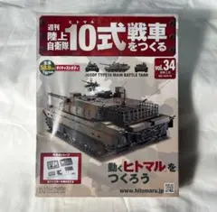 [まとめ割] アシェット 10式戦車を作る 34号のサムネイル