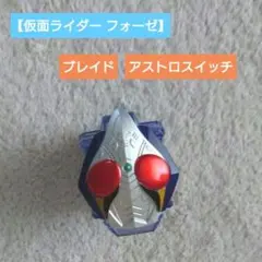 ★【仮面ライダー フォーゼ】 ブレイド アストロ スイッチ フォーゼドライバー