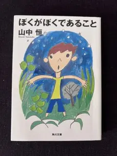 ぼくがぼくであること 山中 恒