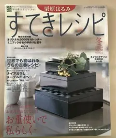 栗原はるみ すてきレシピ 冬 2006 No.38